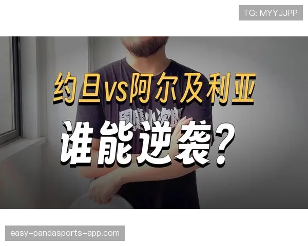 约旦VS阿尔及利亚出线生死战预测